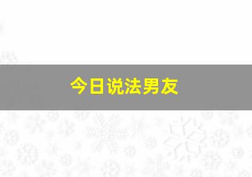 今日说法男友