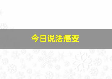 今日说法癌变