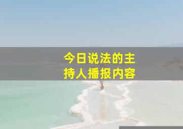 今日说法的主持人播报内容