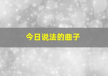 今日说法的曲子