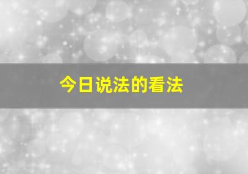 今日说法的看法