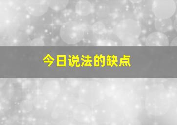 今日说法的缺点