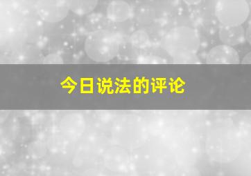 今日说法的评论