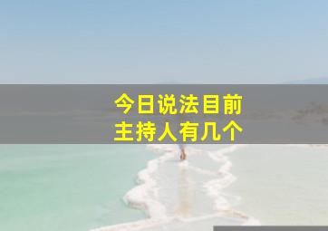 今日说法目前主持人有几个