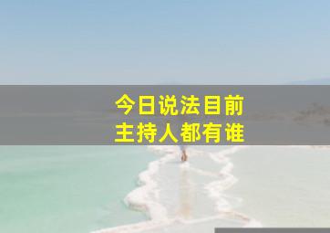 今日说法目前主持人都有谁