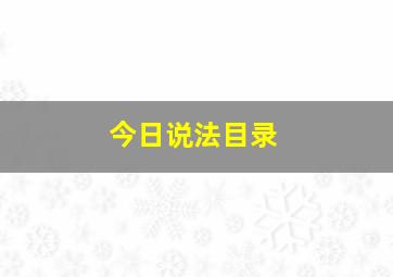 今日说法目录