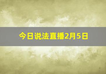 今日说法直播2月5日