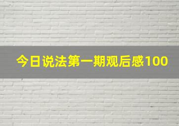 今日说法第一期观后感100