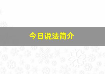 今日说法简介