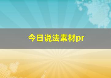 今日说法素材pr