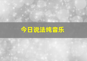 今日说法纯音乐