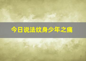 今日说法纹身少年之痛