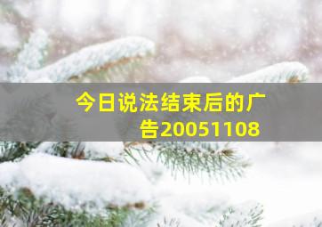 今日说法结束后的广告20051108