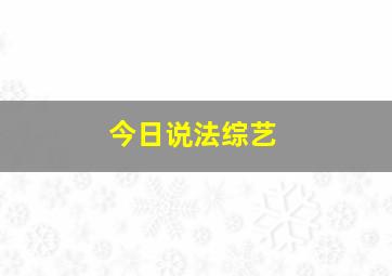 今日说法综艺