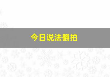 今日说法翻拍