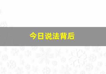 今日说法背后