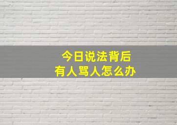 今日说法背后有人骂人怎么办