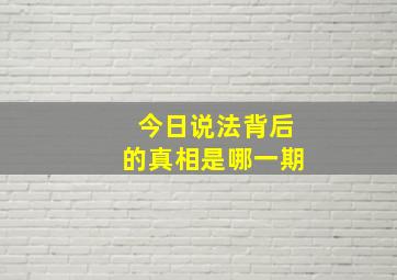 今日说法背后的真相是哪一期