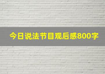 今日说法节目观后感800字