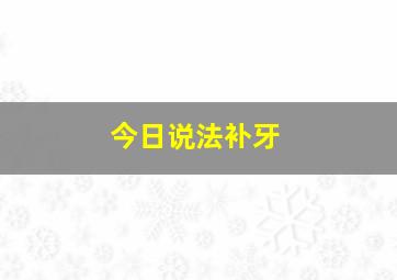 今日说法补牙