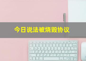 今日说法被烧毁协议