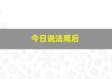 今日说法观后