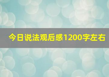 今日说法观后感1200字左右