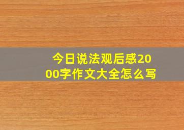 今日说法观后感2000字作文大全怎么写