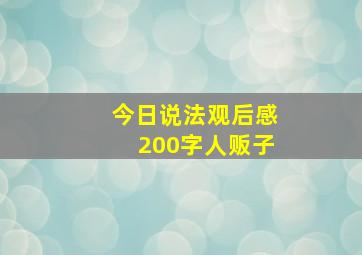 今日说法观后感200字人贩子