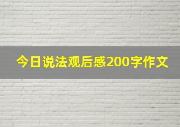 今日说法观后感200字作文