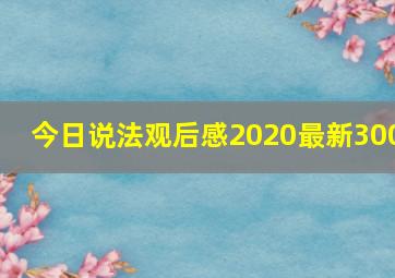 今日说法观后感2020最新300