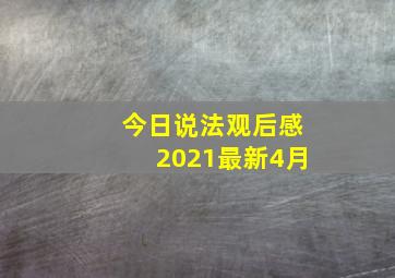 今日说法观后感2021最新4月