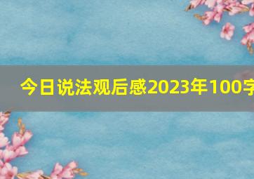 今日说法观后感2023年100字