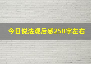 今日说法观后感250字左右