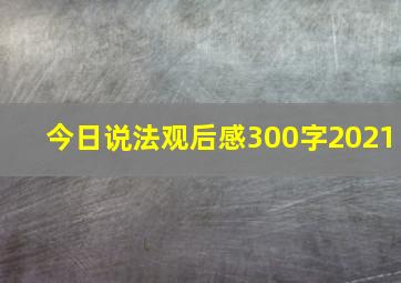 今日说法观后感300字2021