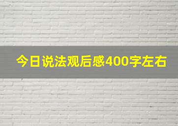 今日说法观后感400字左右