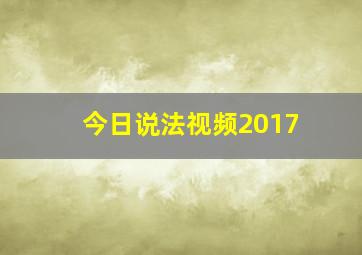 今日说法视频2017