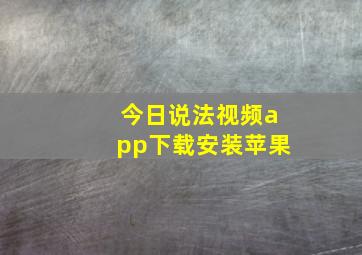 今日说法视频app下载安装苹果