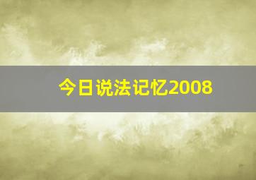 今日说法记忆2008