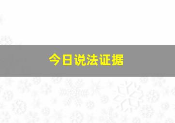 今日说法证据