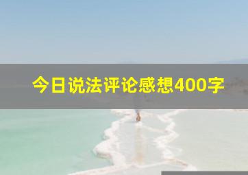 今日说法评论感想400字