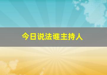 今日说法谁主持人