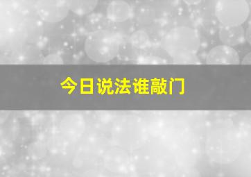 今日说法谁敲门