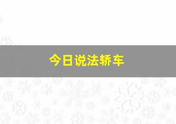 今日说法轿车