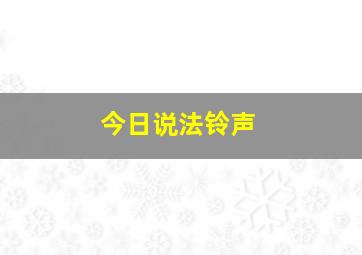 今日说法铃声