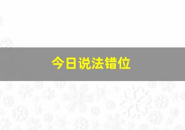 今日说法错位