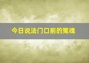 今日说法门口前的冤魂