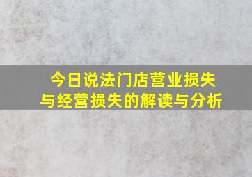 今日说法门店营业损失与经营损失的解读与分析