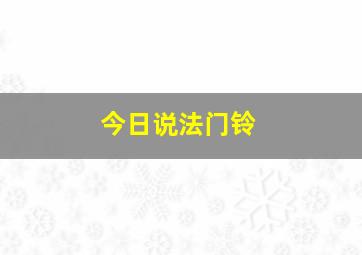 今日说法门铃