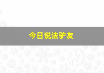 今日说法驴友